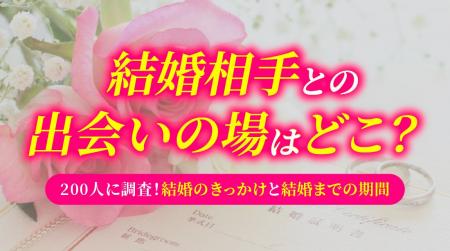 結婚相手との出会いは「職場・仕事関係」が最多、結婚