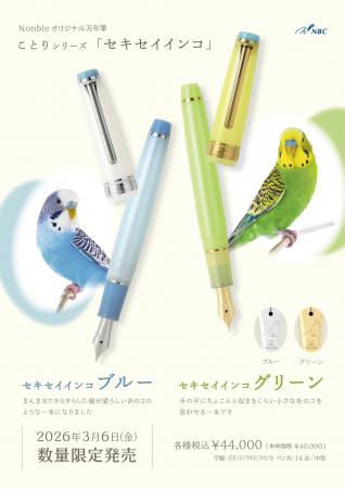 『ことり』をテーマにしたオリジナル限定万年筆＆イン