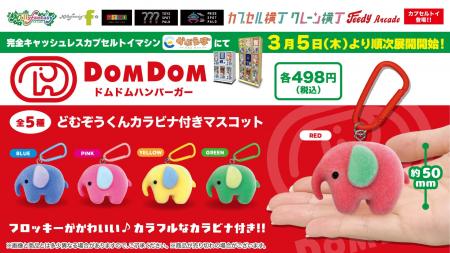 『ドムドムハンバーガー』のキャラクター「どむぞうく 『ドムドムハンバーガー』のキャラクター「どむぞうく