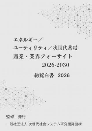 『エネルギー／ユーティリティ／次世代蓄電　産業・業