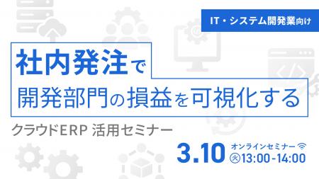 IT・システム開発業向け、社内発注を効率化するクラウ