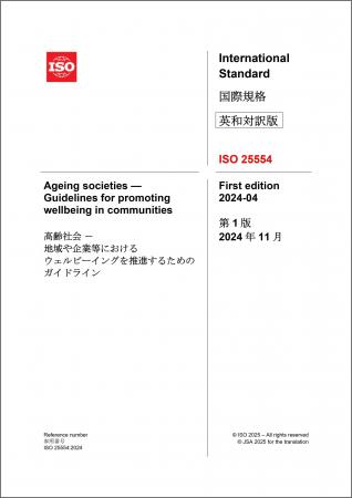 ウェルビーイング重視社会への転換を促す国際規格ISO ウェルビーイング重視社会への転換を促す国際規格ISO