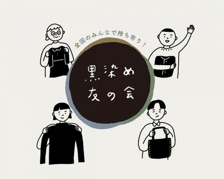 【12年目の初PR】衣類を真っ黒に甦らせるアップサイク 【12年目の初PR】衣類を真っ黒に甦らせるアップサイク