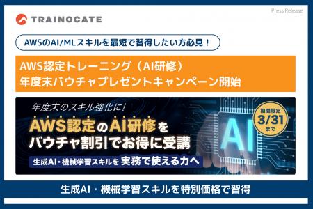 AWS認定トレーニング（AI研修）年度末バウチャプレゼ