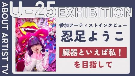 【FROM ARTIST：U25エキシビション参加アーティスト】