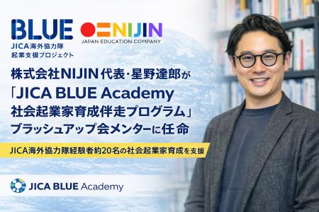 株式会社NIJIN代表・星野達郎が「JICA BLUE Academy 