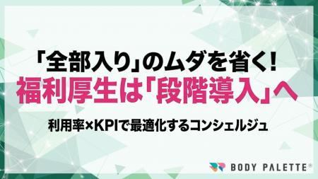 【経営とつなぐ健康経営】福利厚生を段階導入し利用率