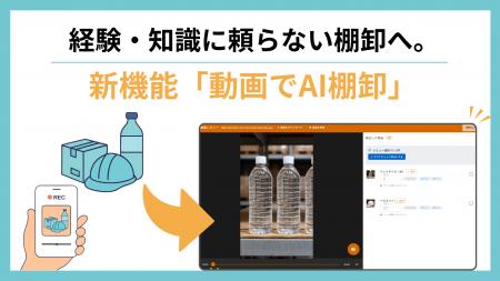 ZAICOが新機能「動画でAI棚卸」をリリース-経験不要で