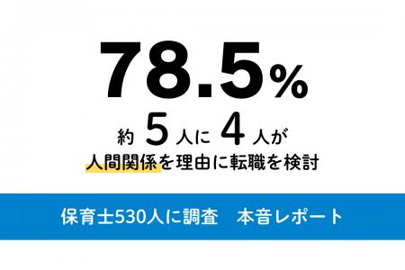 保育士530人にアンケート「仕事観の本音」定着の鍵は“