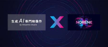 AI動画生成のスムージースタジオと新ブランド「NORENE
