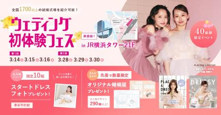 【個室で安心の相談体験】3/14(土)~3/16(月)結婚準備