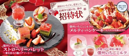 信州いちごフェア開催のお知らせ。 「上高地あずさ珈 信州いちごフェア開催のお知らせ。 「上高地あずさ珈