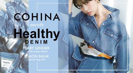 「COHINA」×「Healthy DENIM」シルエットとプロポーシ