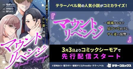 テラーノベル発の人気小説がコミカライズ！『マウント
