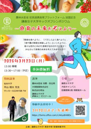 【鎌倉女子大学】農林水産省 官民連携食育プラッutf-8