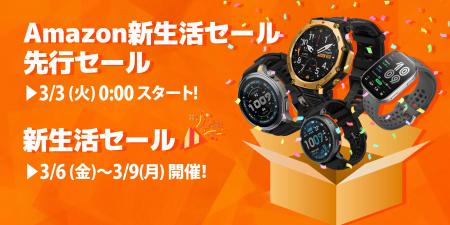 Amazfit、「Amazon 新生活セール2026」に参加。「Amaz