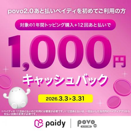 povo2.0で「あと払い(ペイディ)」を初めて利用、対象
