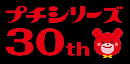 「ブルボン プチシリーズ 30周年プロジェクト」スター 「ブルボン プチシリーズ 30周年プロジェクト」スター