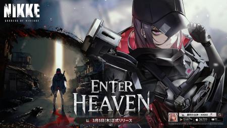 『勝利の女神：NIKKE』最新バージョン「ENTER HEAVEN