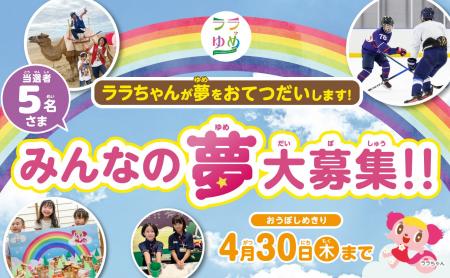 ３月３日（火）より みんなの叶えたい夢を大募集　イ