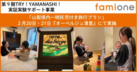 山梨県内「一時託児付き旅行プラン」の実証事業を、『 山梨県内「一時託児付き旅行プラン」の実証事業を、『