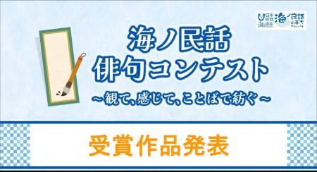 【結果発表】海ノ民話 俳句コンテスト 受賞作品が決定