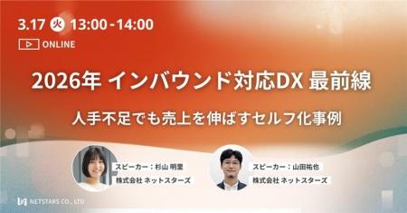 3/17(火)ウェビナー「2026年 インバウンド対応DX 最前 3/17(火)ウェビナー「2026年 インバウンド対応DX 最前