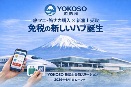 訪日客向けEC「YOKOSO」、新富士駅に免税受取拠点を開 訪日客向けEC「YOKOSO」、新富士駅に免税受取拠点を開
