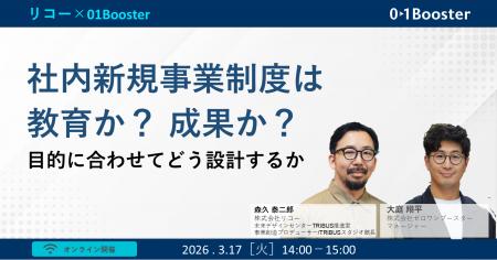 社内新規事業制度は「教育」か「成果」か？リコーの社