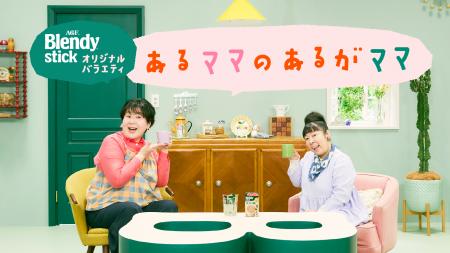 森三中 村上知子さん×大島美幸さんによる「ブレンディ