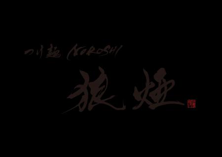 【埼玉屈指の行列店】食べログ百名店9年連続選出『つ