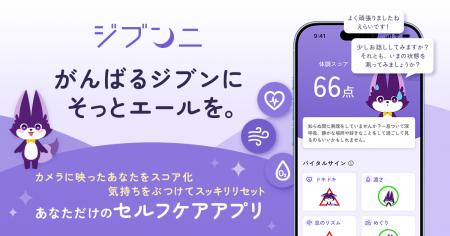 日本初(※1)のバイタル推定×AI会話の組み合わせで、い