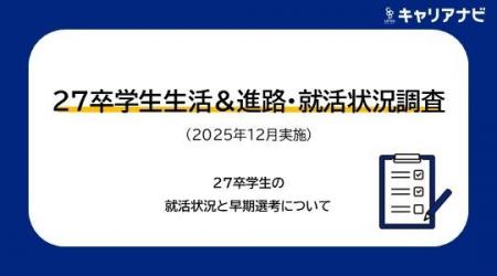 「27卒学生生活&進路・就活状況調査(2025年12月実施)