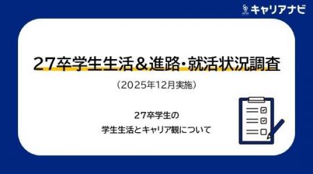「27卒学生生活&進路・就活状況調査(2025年12月実施) 「27卒学生生活&進路・就活状況調査(2025年12月実施)