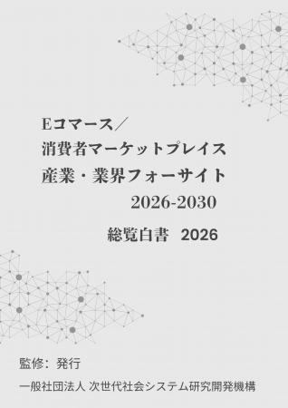 『Eコマース／消費者マーケットプレイス　産業・業界