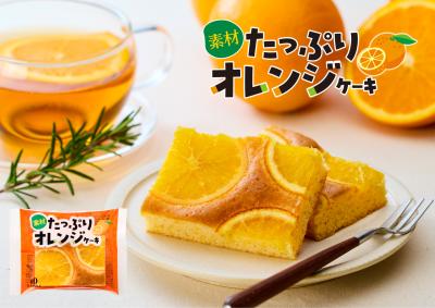 オレンジをたっぷり使用した爽やかな焼き菓子「素材た オレンジをたっぷり使用した爽やかな焼き菓子「素材た