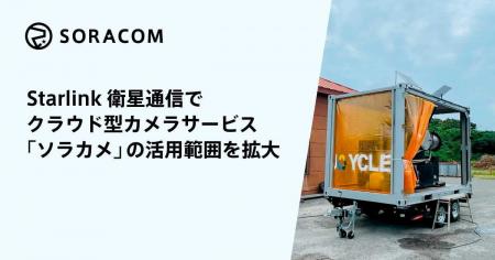 Starlink衛星通信でクラウド型カメラサービス「ソラカ