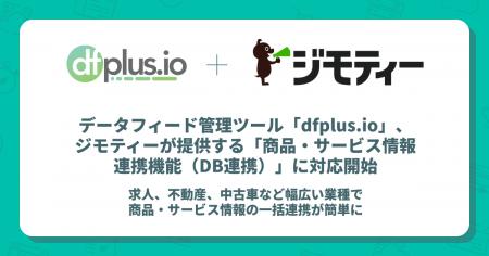 データフィード管理ツール「dfplus io」、ジモティー