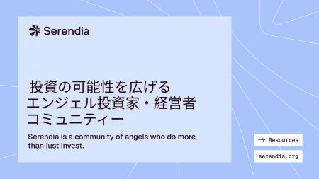 エンジェル投資の契約書を、オープンソースに。Serend
