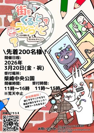 「街をくるっとうどらんど~立川謎とき×たいけんラリ 「街をくるっとうどらんど~立川謎とき×たいけんラリ