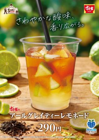 【すき家】グリーンレモンの爽やかな風味が春にぴった