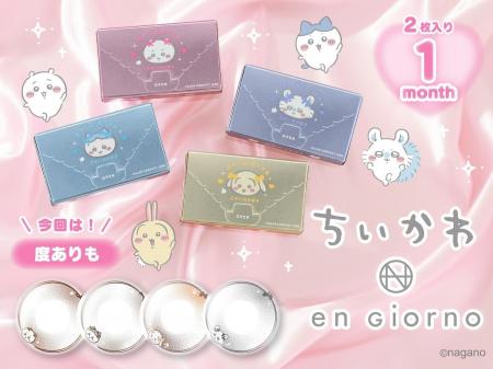 人気カラコン「en Giorno（アンジョルノ）」より『ち