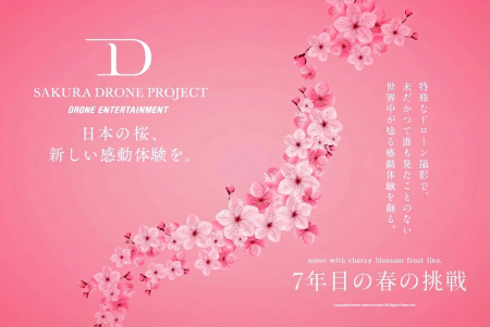 【桜ドローンプロジェクト2026】7年間の集大成へ。明 【桜ドローンプロジェクト2026】7年間の集大成へ。明