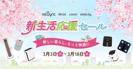 【限定特典付き】VeSyncが3月3日より「新生活応援セー 【限定特典付き】VeSyncが3月3日より「新生活応援セー