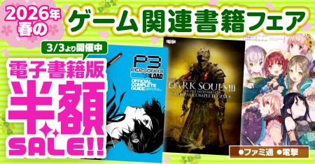 【電子書籍が50％オフ！】『ペルソナ』『ダークソウル