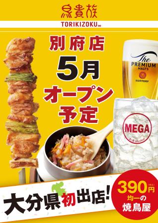 焼鳥屋「鳥貴族」、大分県に初出店！ 2026年5月に鳥貴