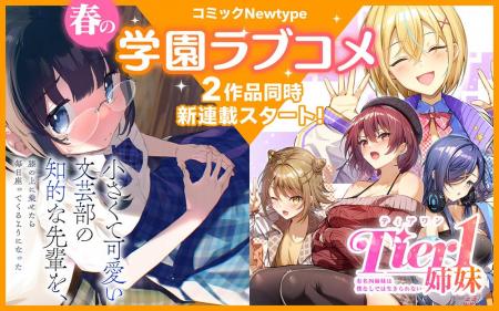 【新連載!!】『Tier1姉妹 有名四姉妹は僕なしでは生き