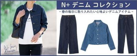 【ニトリのアパレルブランドN+】春の装いに心地よさを 【ニトリのアパレルブランドN+】春の装いに心地よさを
