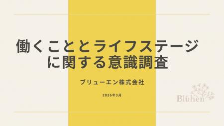 【2026年国際女性デー実態調査】女性のキャリア継続と
