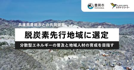 ハチドリソーラー、豊岡市との共同提案が環境省「脱炭 ハチドリソーラー、豊岡市との共同提案が環境省「脱炭